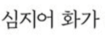 폰트 문의하기